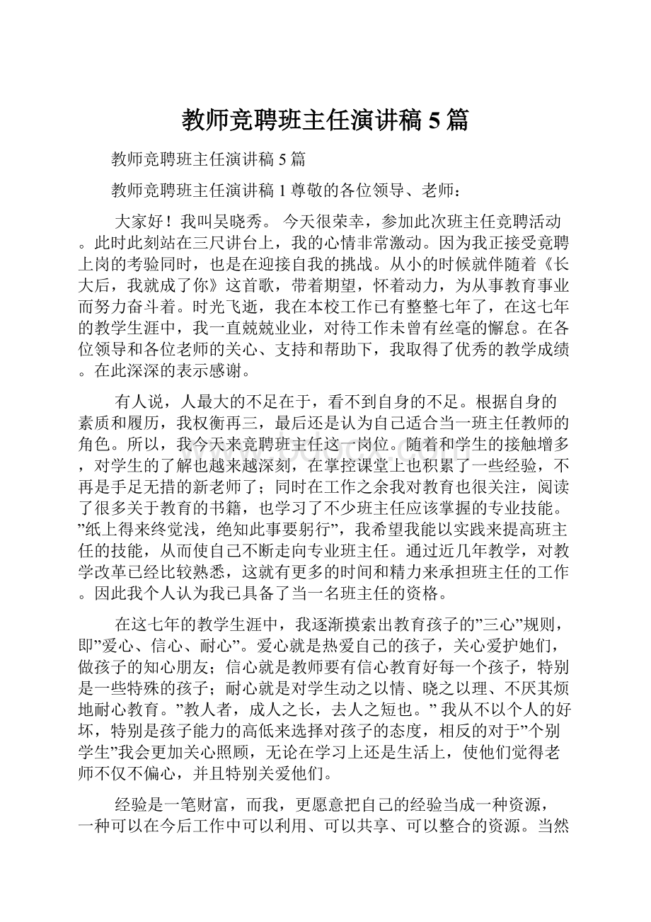 教师竞聘班主任演讲稿5篇.docx_第1页