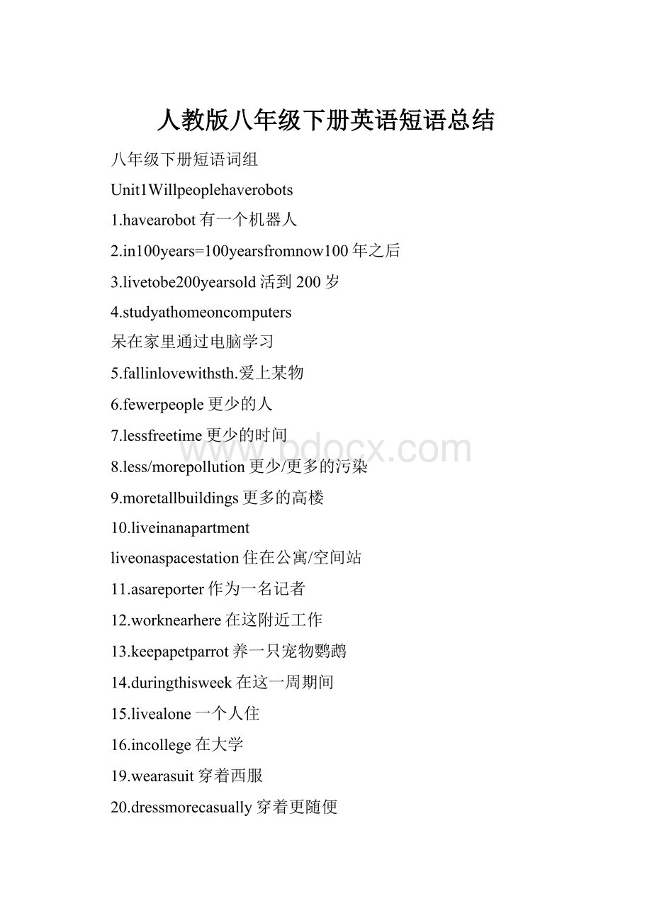 人教版八年级下册英语短语总结.docx_第1页