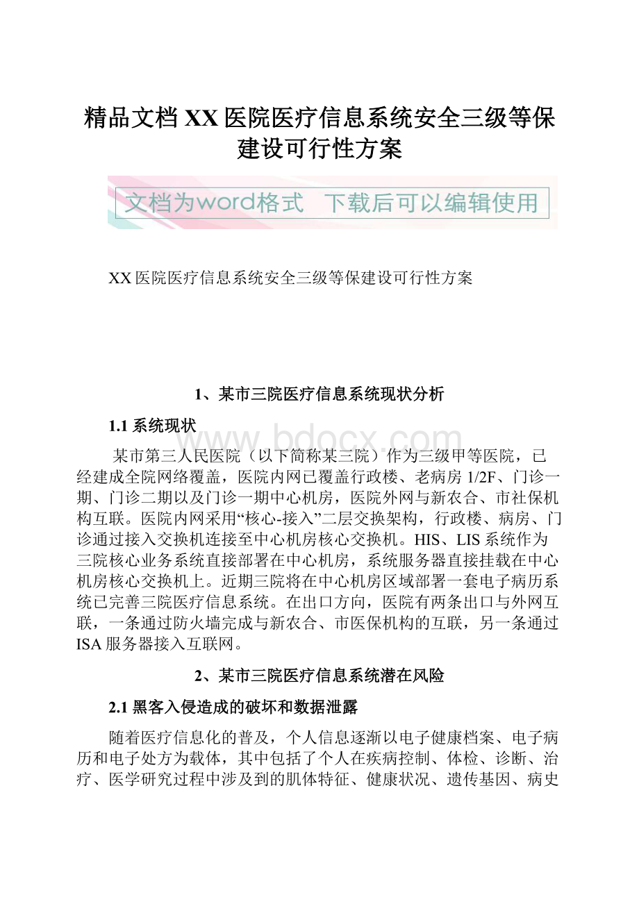 精品文档XX医院医疗信息系统安全三级等保建设可行性方案.docx_第1页