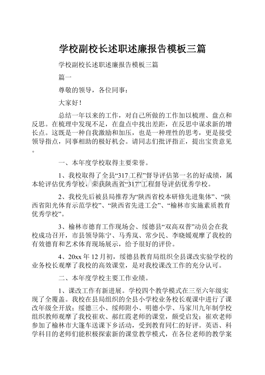 学校副校长述职述廉报告模板三篇.docx