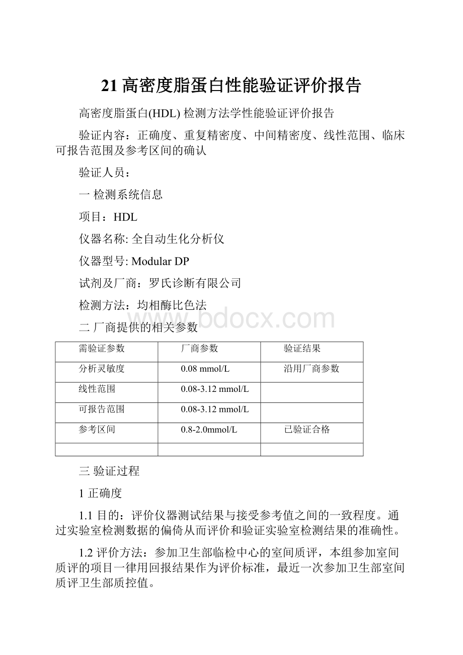 21高密度脂蛋白性能验证评价报告.docx