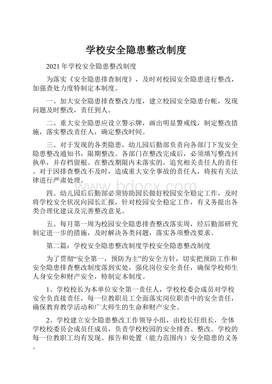 学校安全隐患整改制度.docx_第1页