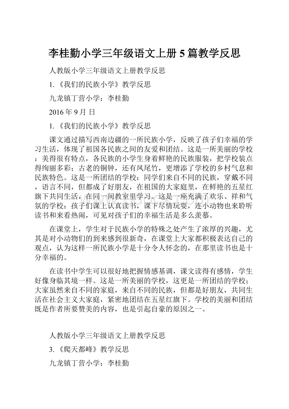 李桂勤小学三年级语文上册5篇教学反思.docx