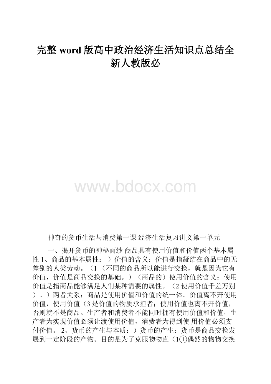 完整word版高中政治经济生活知识点总结全新人教版必.docx