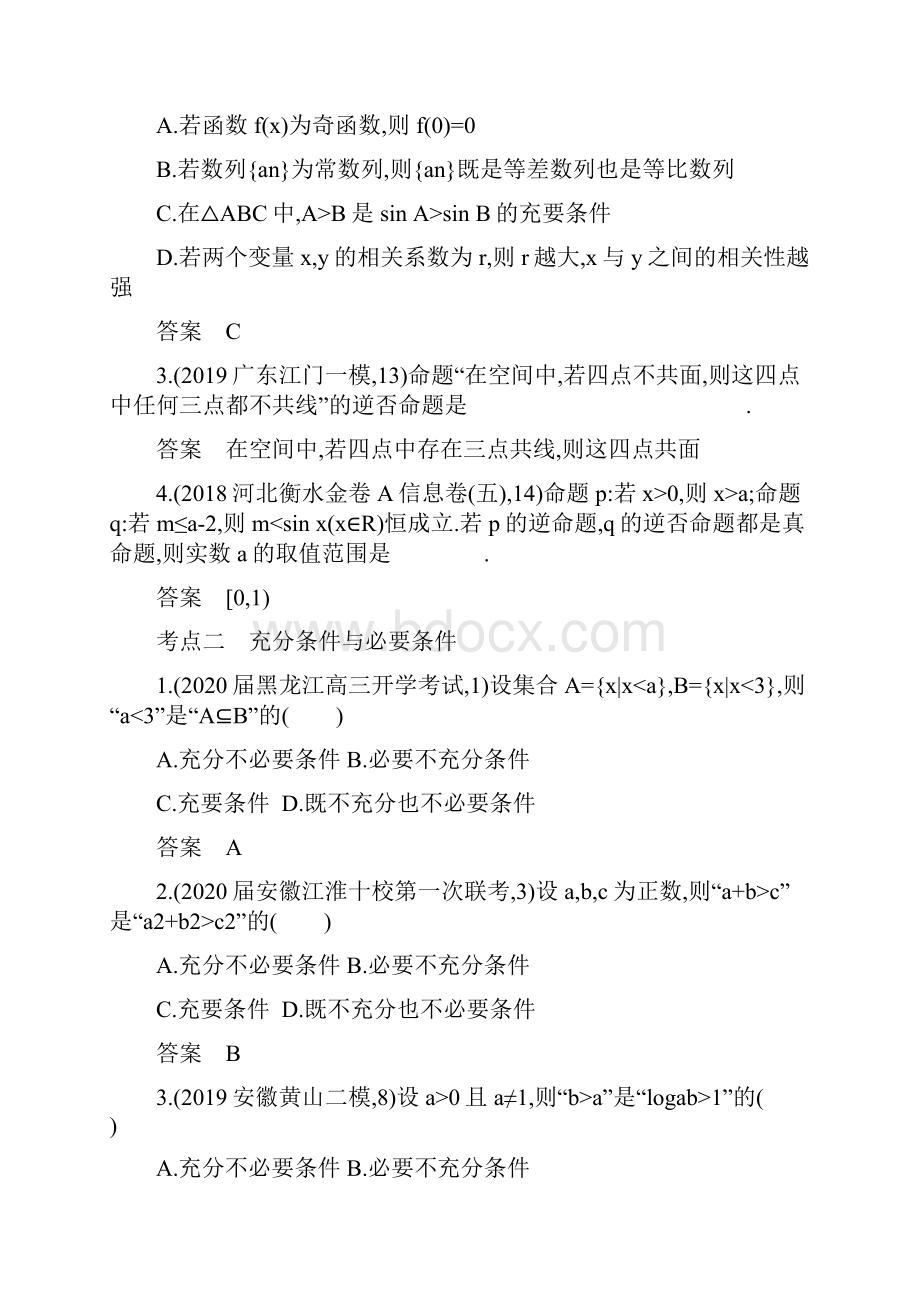 新课标版理科数学高考真题练习12 命题及其关系充分条件与必要条件.docx_第3页