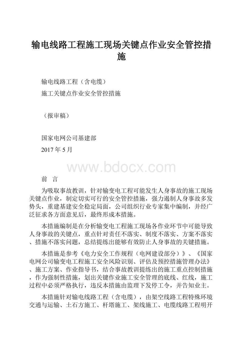 输电线路工程施工现场关键点作业安全管控措施.docx_第1页