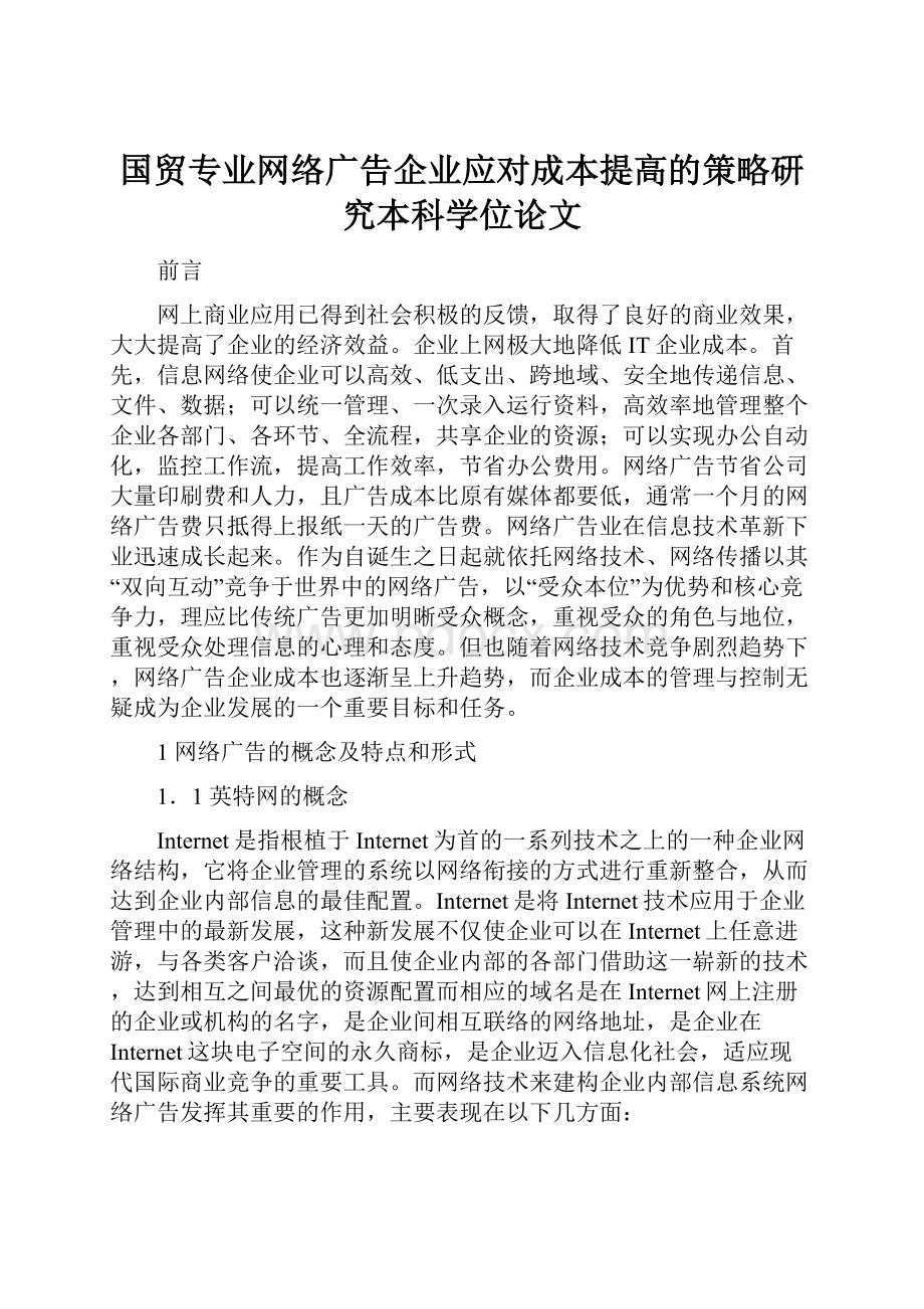 国贸专业网络广告企业应对成本提高的策略研究本科学位论文.docx_第1页