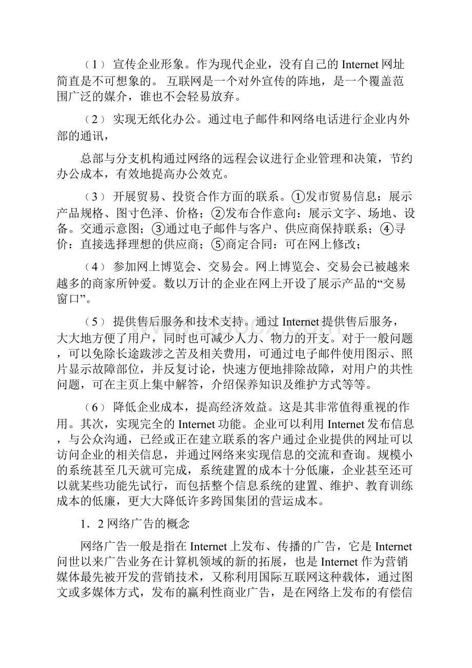 国贸专业网络广告企业应对成本提高的策略研究本科学位论文.docx_第2页