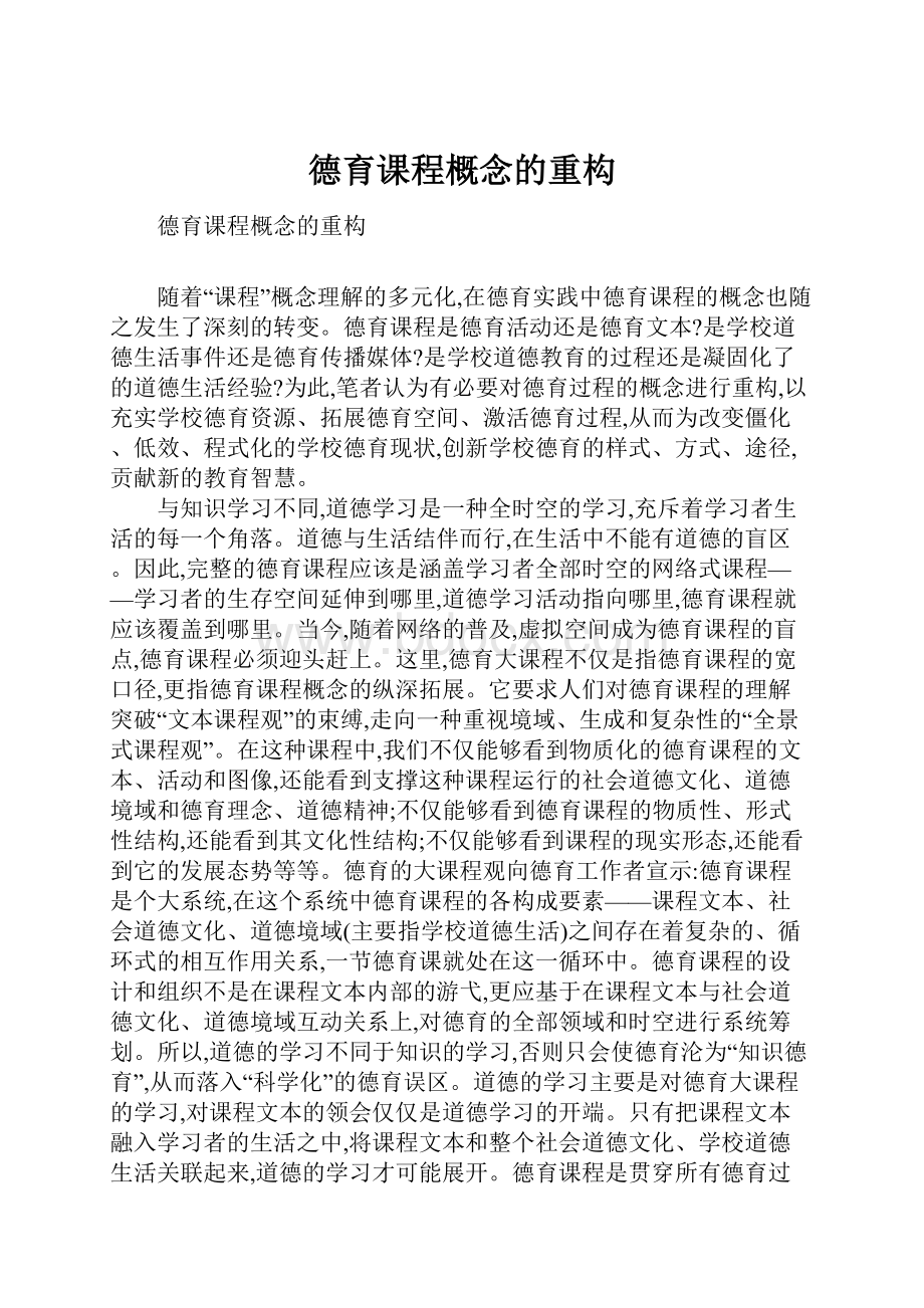 德育课程概念的重构.docx_第1页