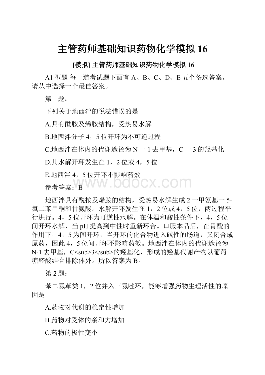 主管药师基础知识药物化学模拟16.docx