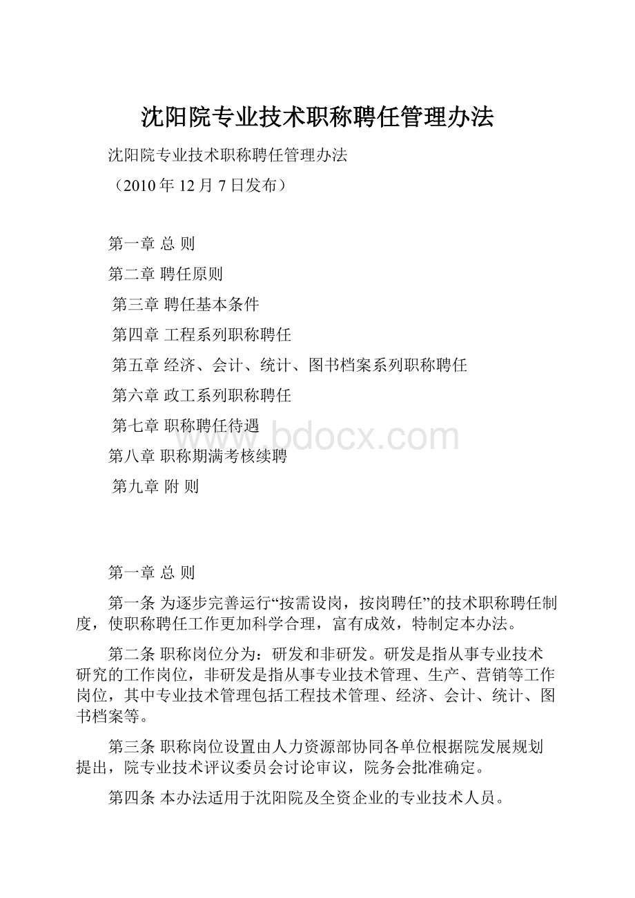 沈阳院专业技术职称聘任管理办法.docx_第1页