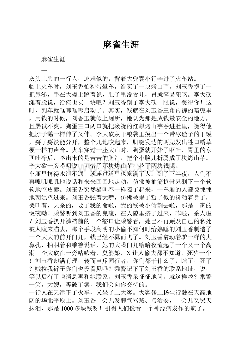 麻雀生涯.docx