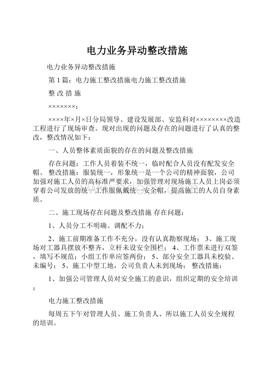 电力业务异动整改措施.docx