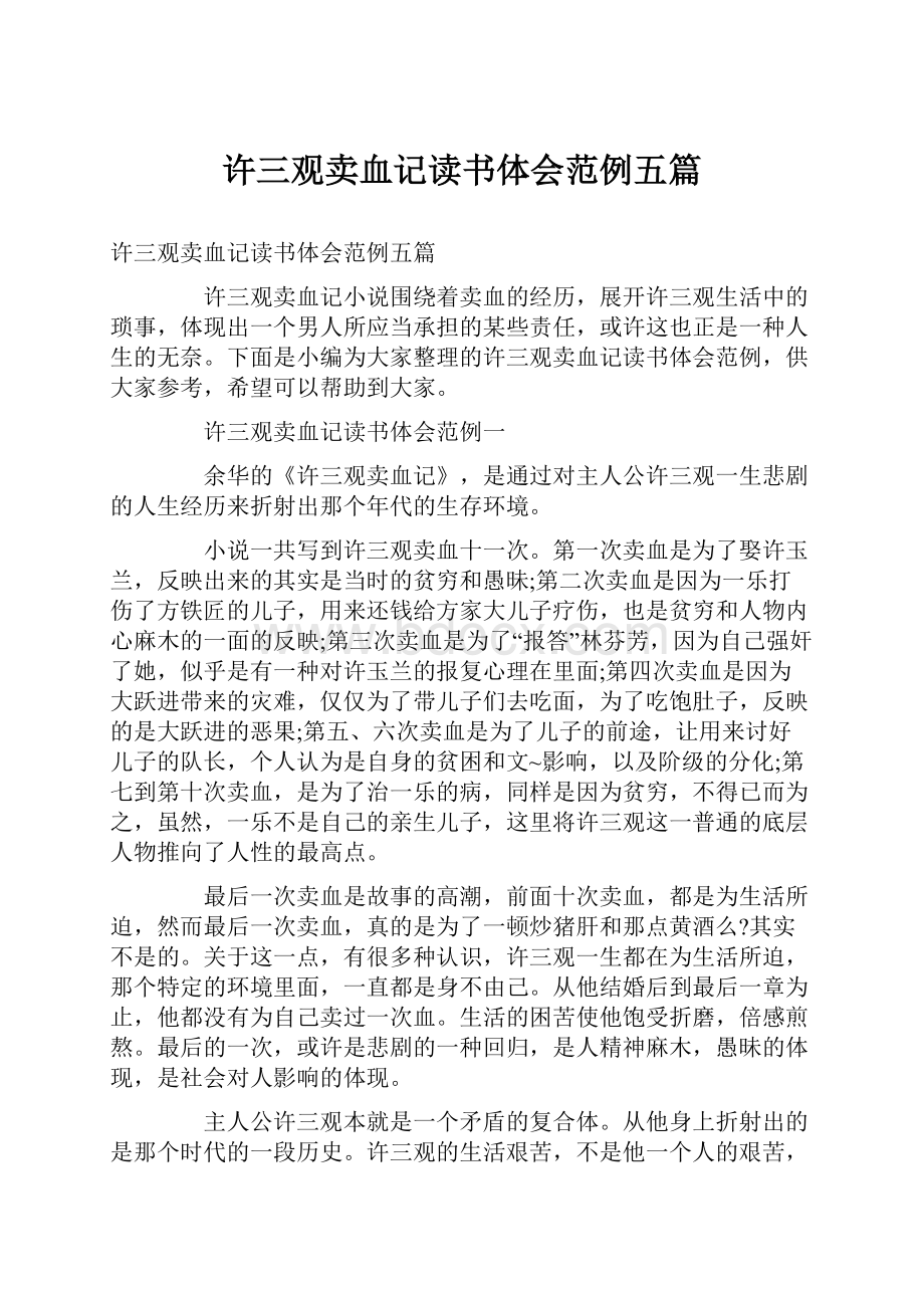 许三观卖血记读书体会范例五篇.docx_第1页