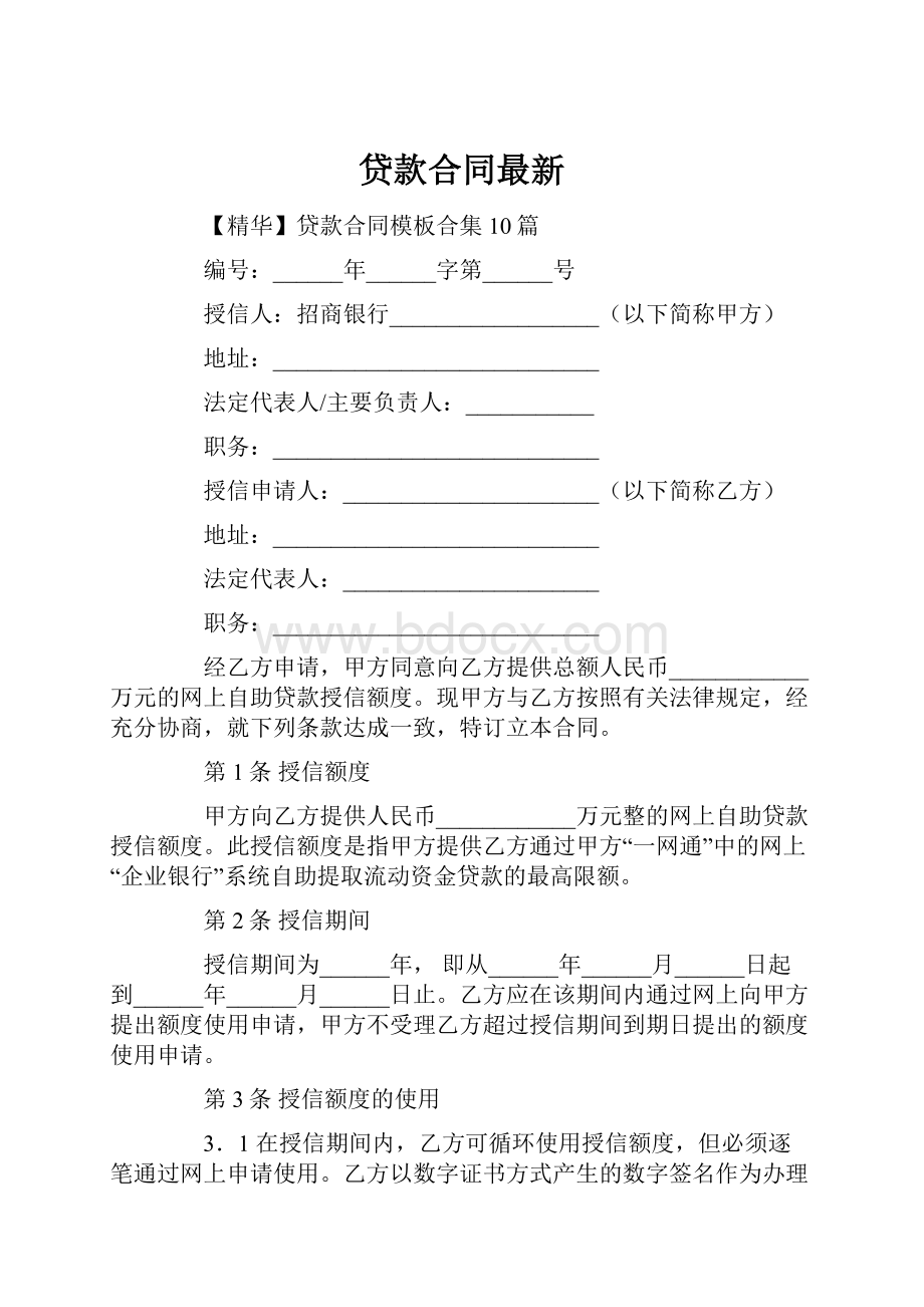 贷款合同最新.docx_第1页