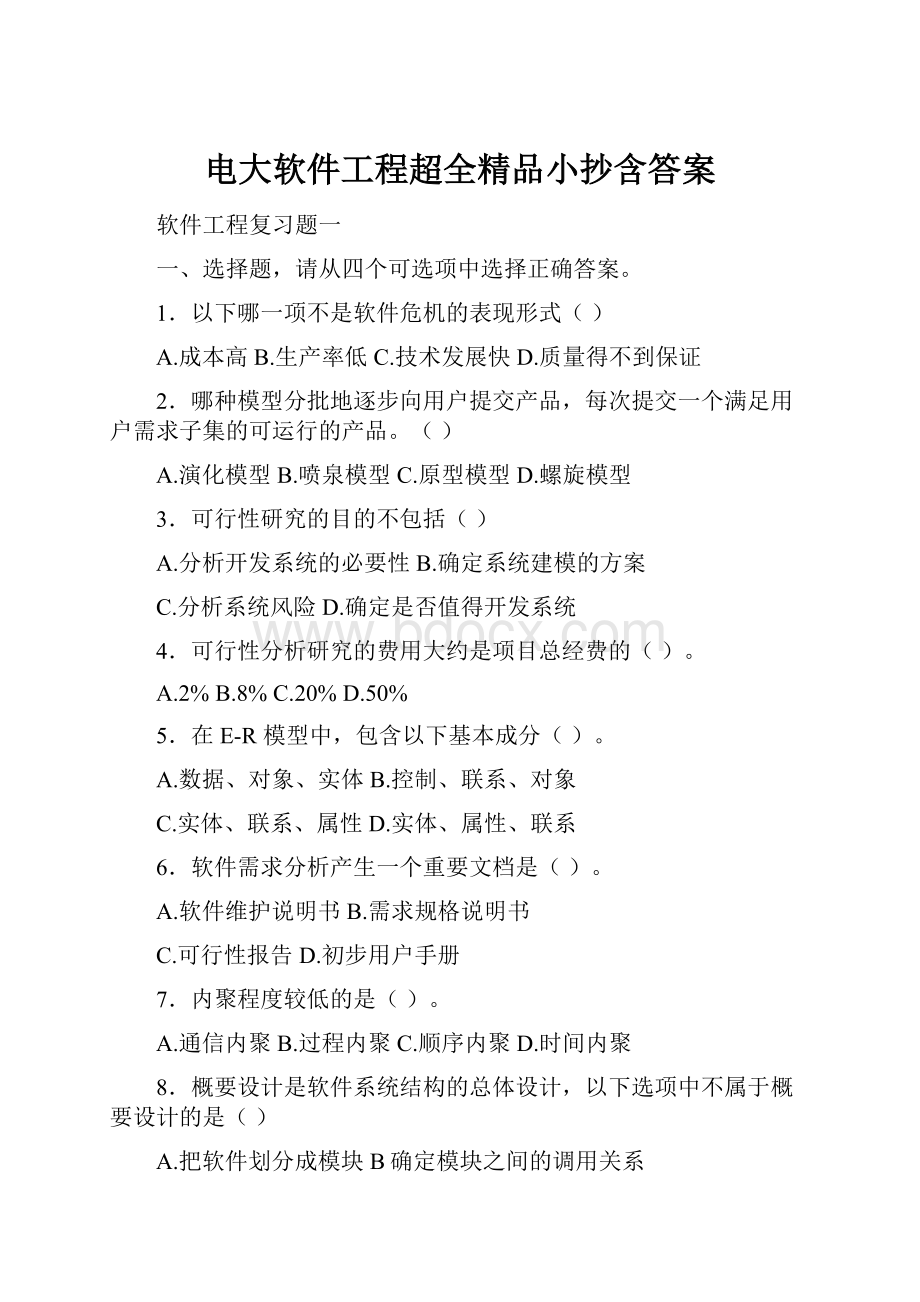 电大软件工程超全精品小抄含答案.docx_第1页