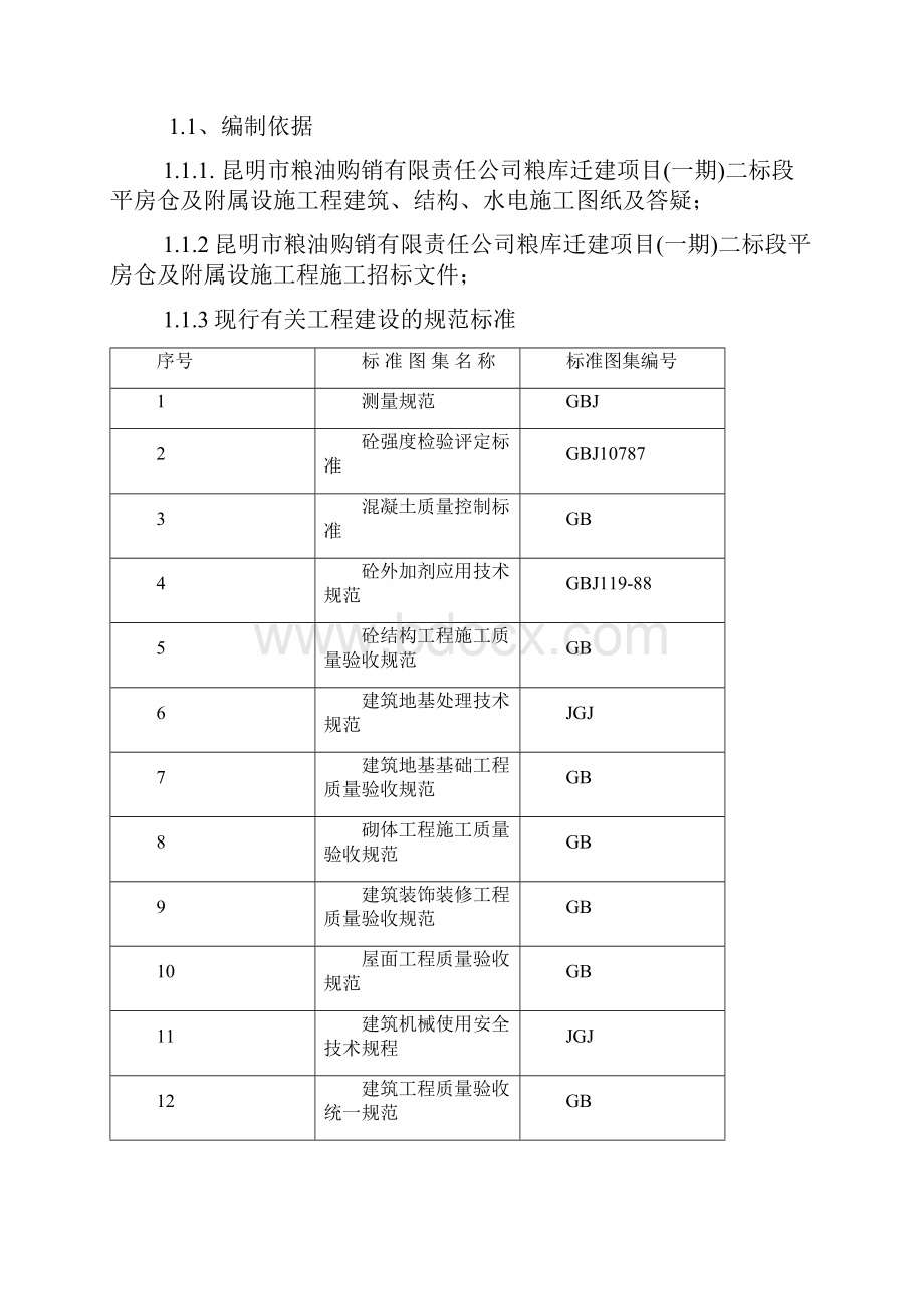 粮食仓库施工组织设计.docx_第2页