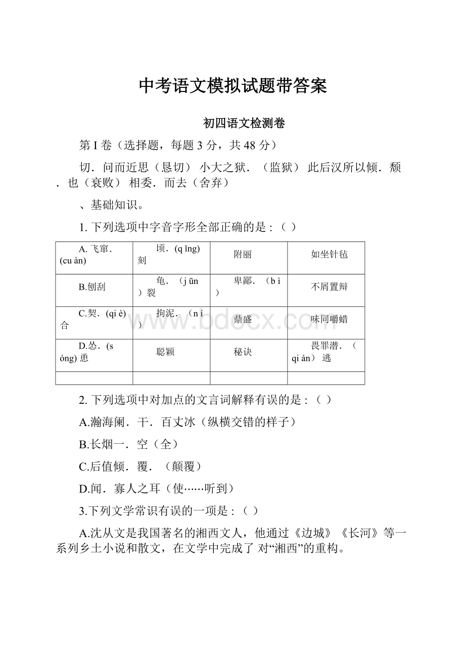 中考语文模拟试题带答案.docx_第1页