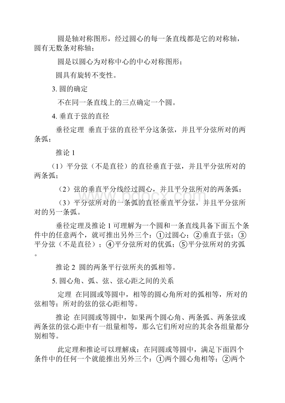 华师大版九年级数学下册 圆的知识点总结及典型例题.docx_第2页