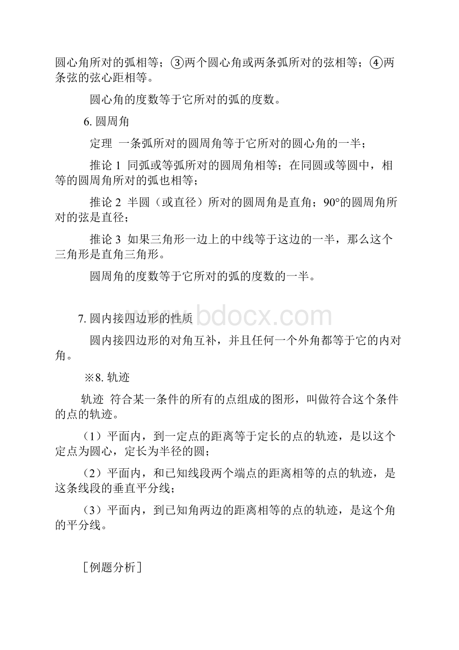 华师大版九年级数学下册 圆的知识点总结及典型例题.docx_第3页