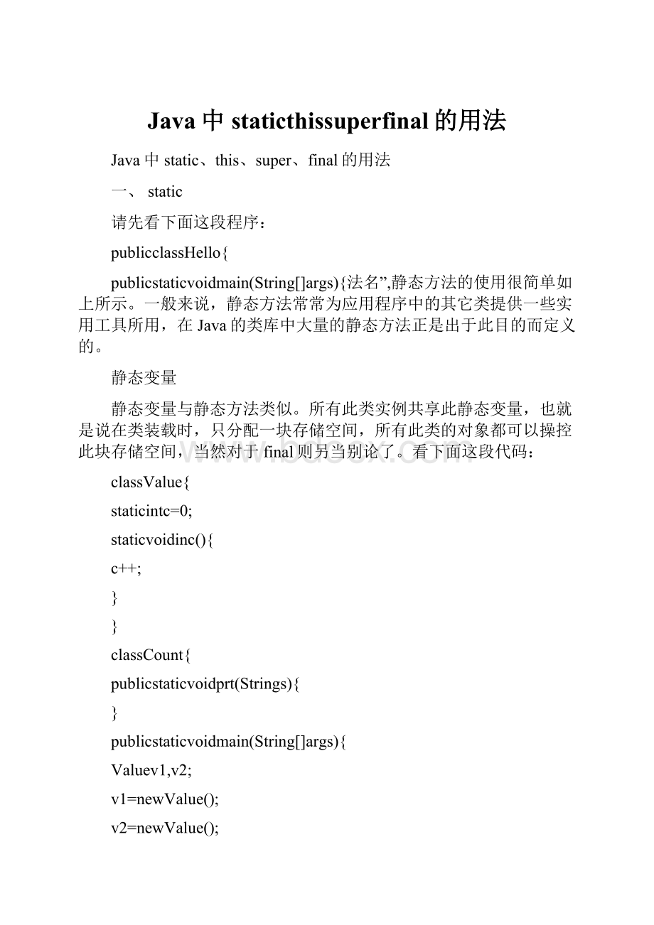 Java中staticthissuperfinal的用法.docx_第1页