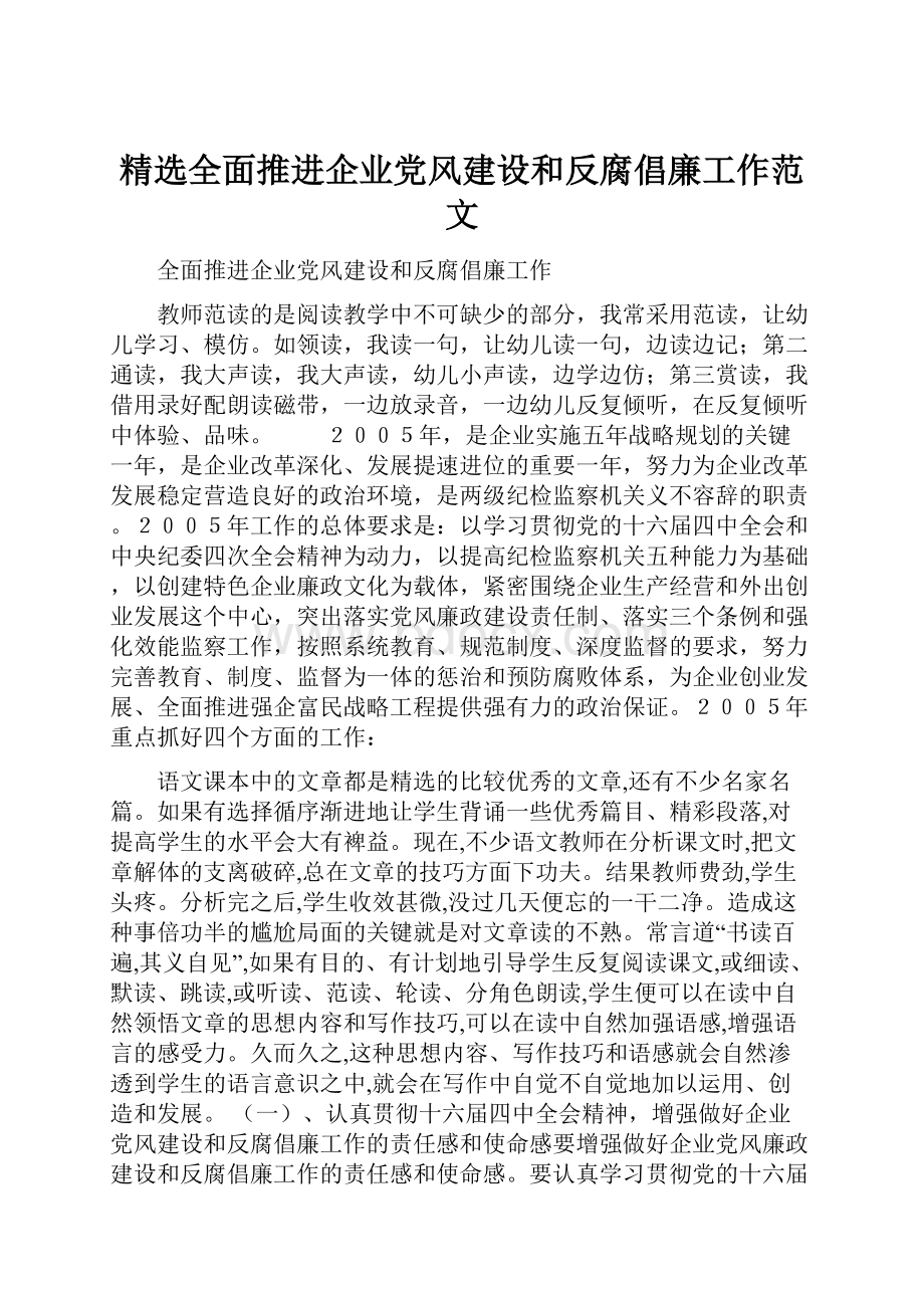 精选全面推进企业党风建设和反腐倡廉工作范文.docx