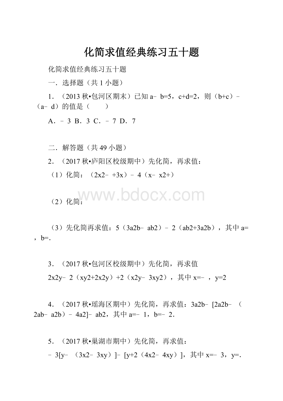 化简求值经典练习五十题.docx_第1页