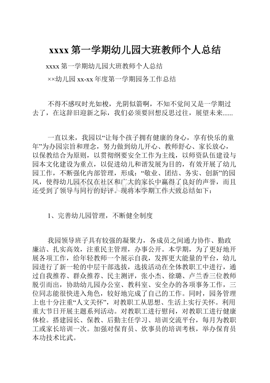 xxxx第一学期幼儿园大班教师个人总结.docx