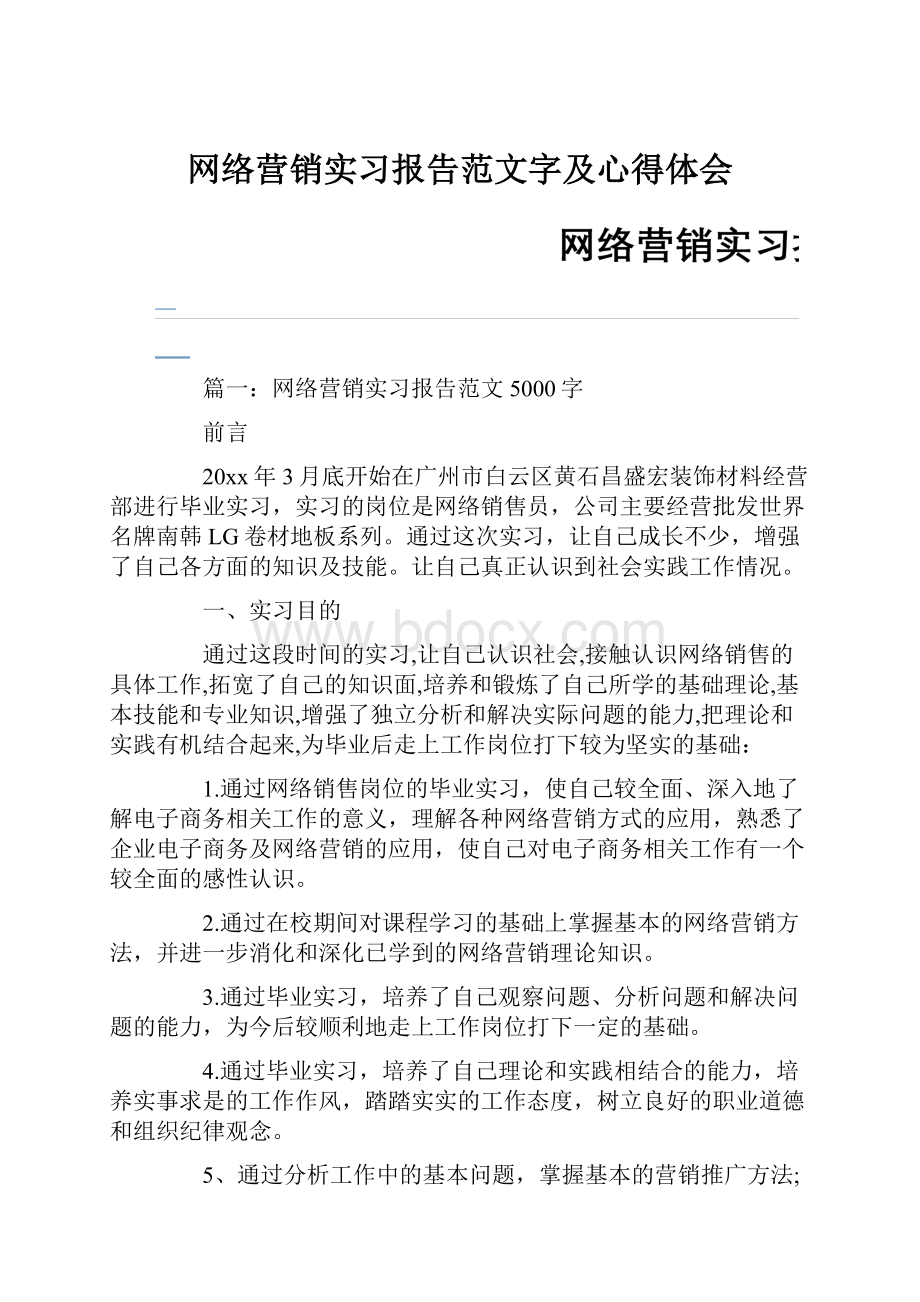 网络营销实习报告范文字及心得体会.docx_第1页