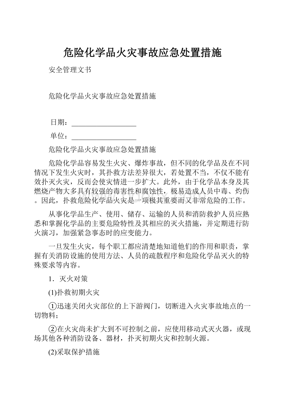 危险化学品火灾事故应急处置措施.docx_第1页