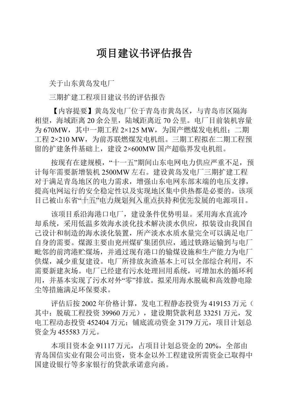 项目建议书评估报告.docx_第1页