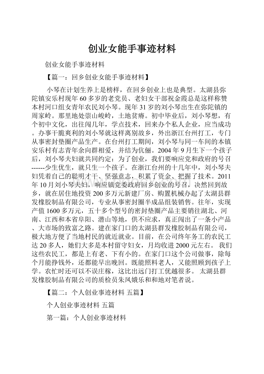 创业女能手事迹材料.docx