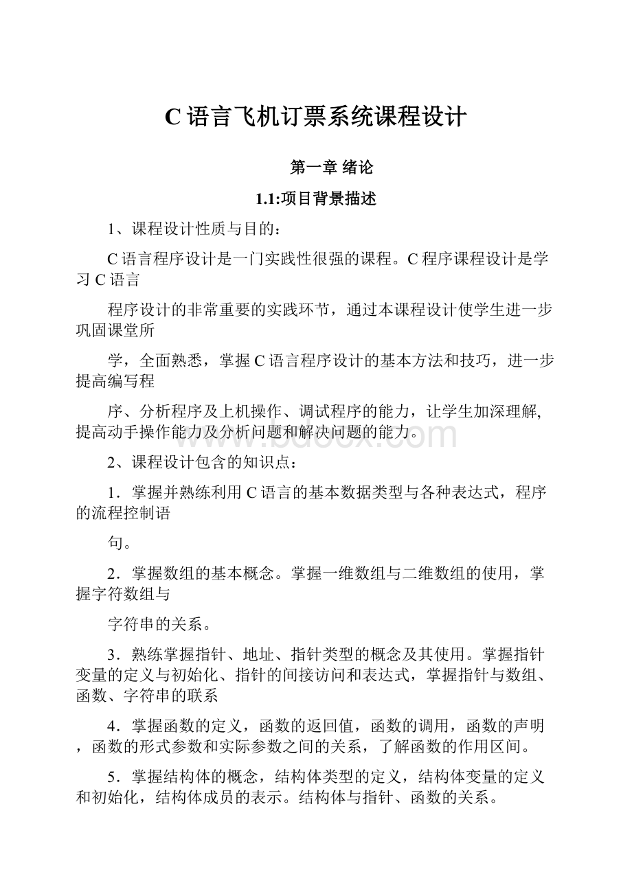 C语言飞机订票系统课程设计.docx_第1页