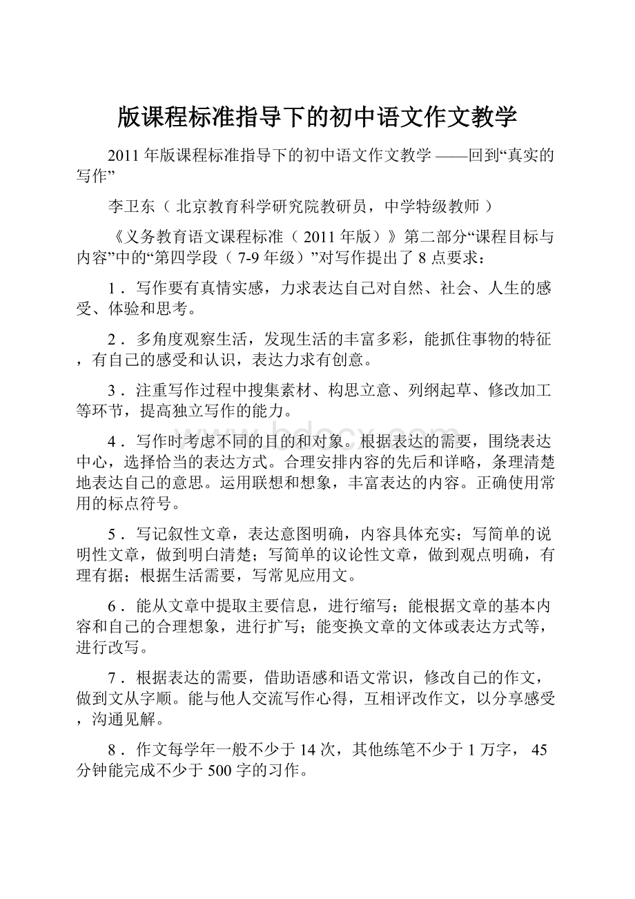 版课程标准指导下的初中语文作文教学.docx_第1页