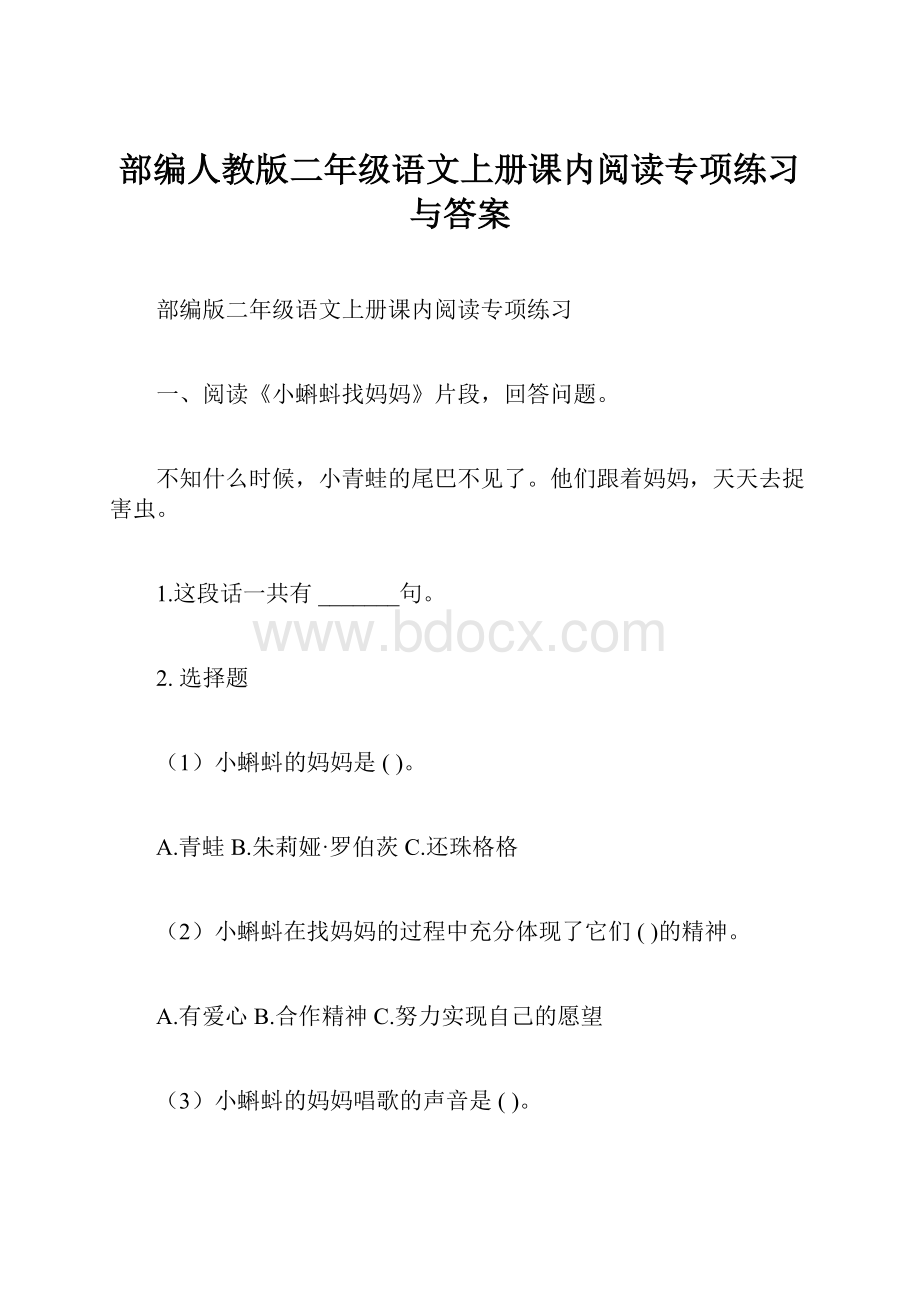 部编人教版二年级语文上册课内阅读专项练习与答案.docx_第1页