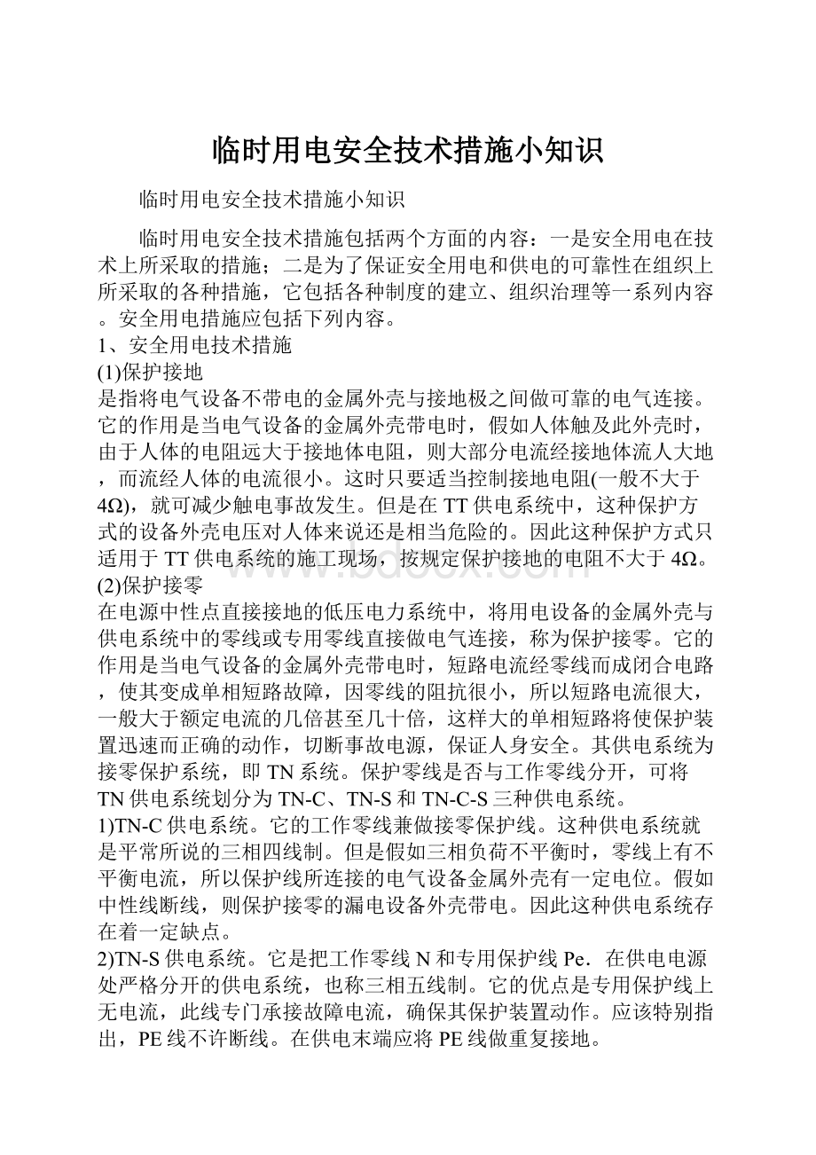 临时用电安全技术措施小知识.docx