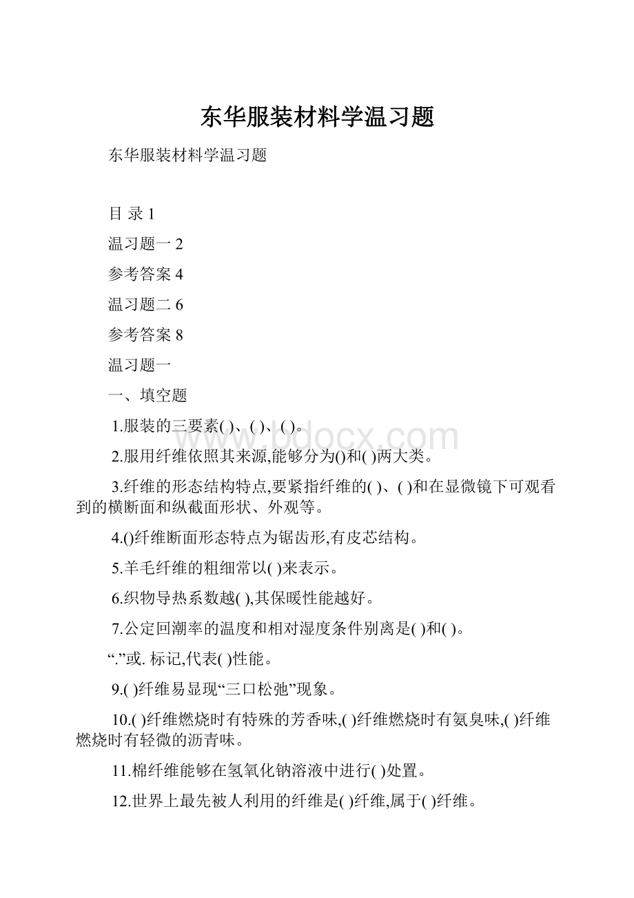 东华服装材料学温习题.docx