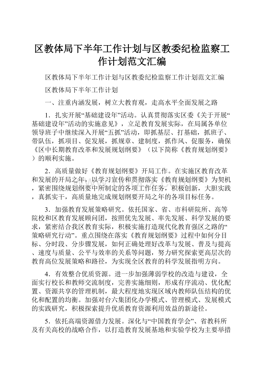 区教体局下半年工作计划与区教委纪检监察工作计划范文汇编.docx