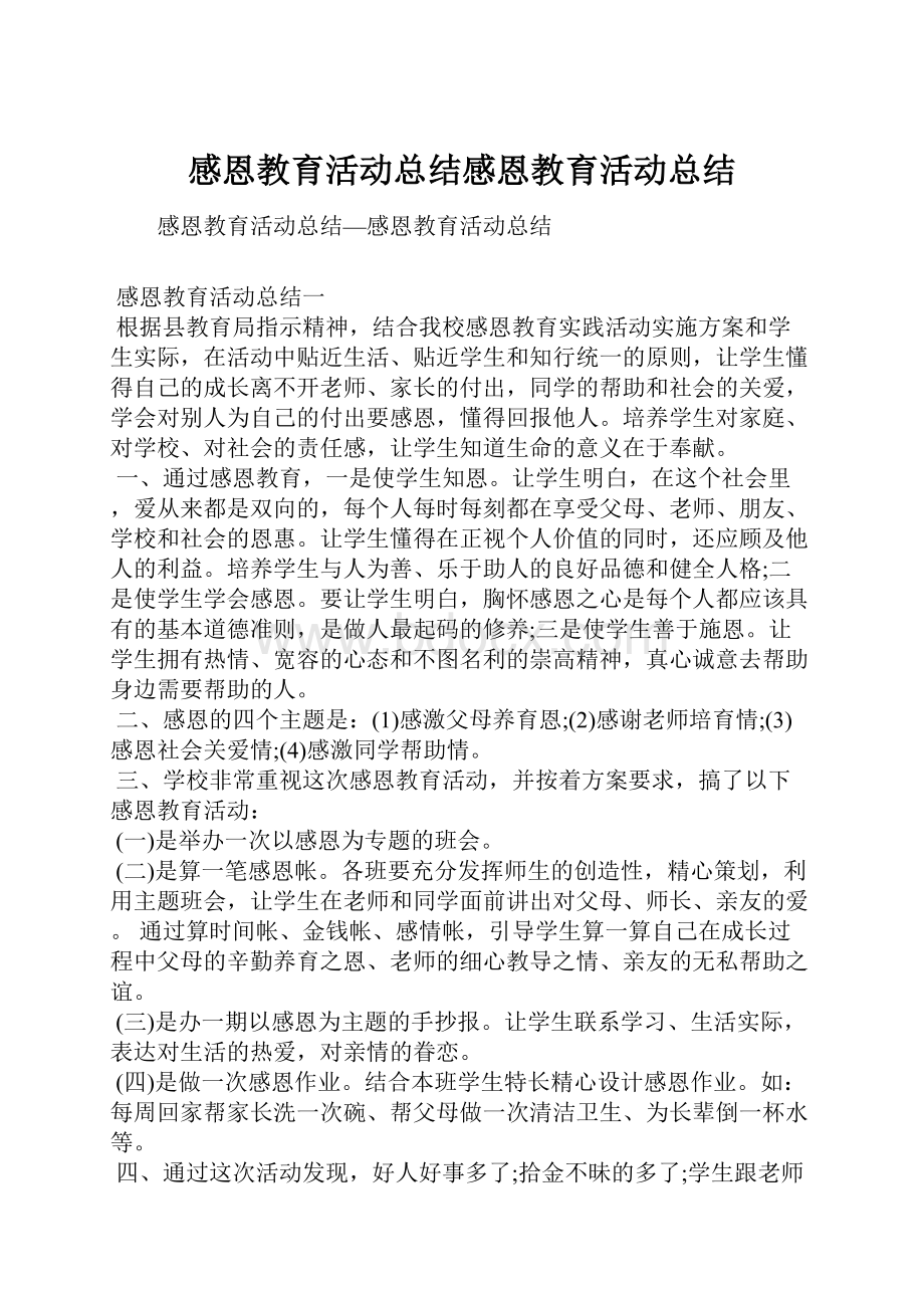 感恩教育活动总结感恩教育活动总结.docx