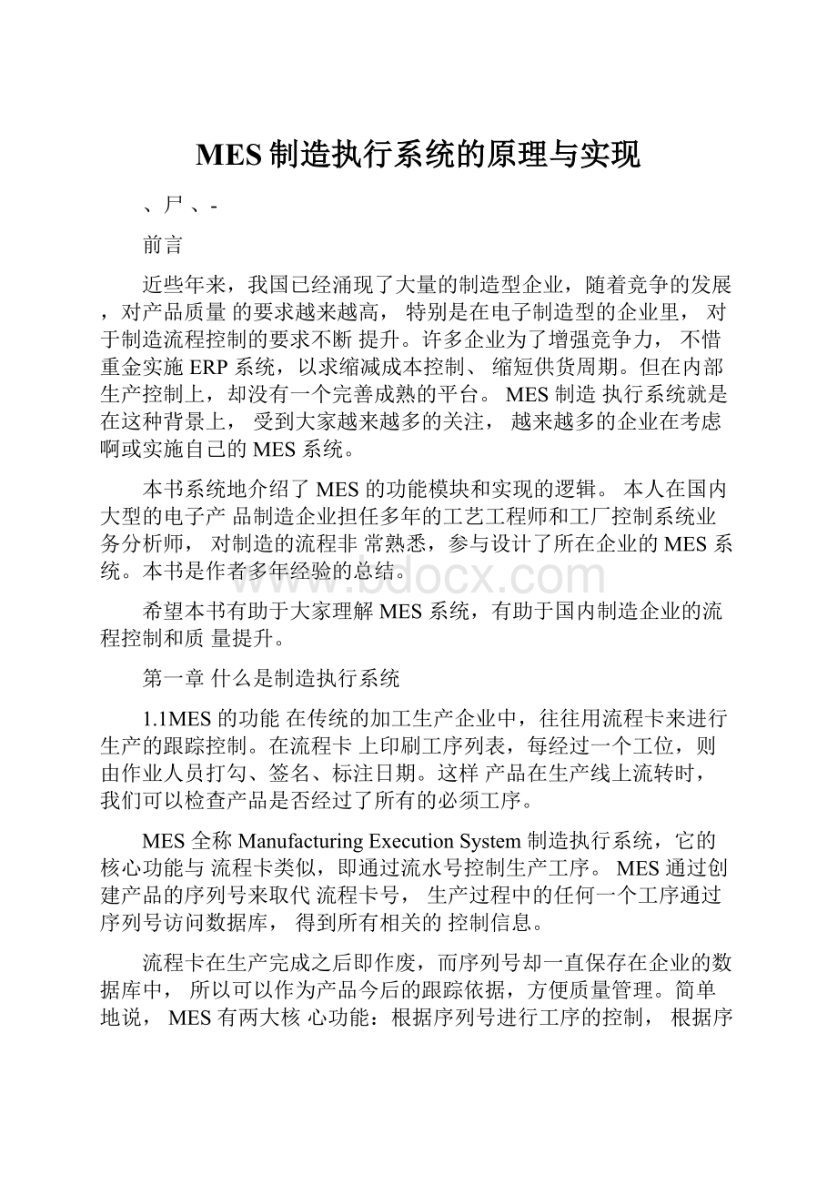 MES制造执行系统的原理与实现.docx_第1页