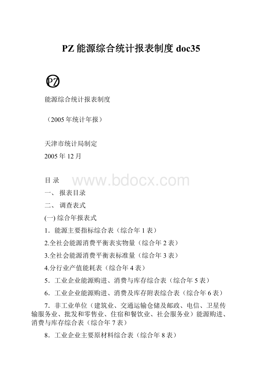 PZ能源综合统计报表制度doc35.docx