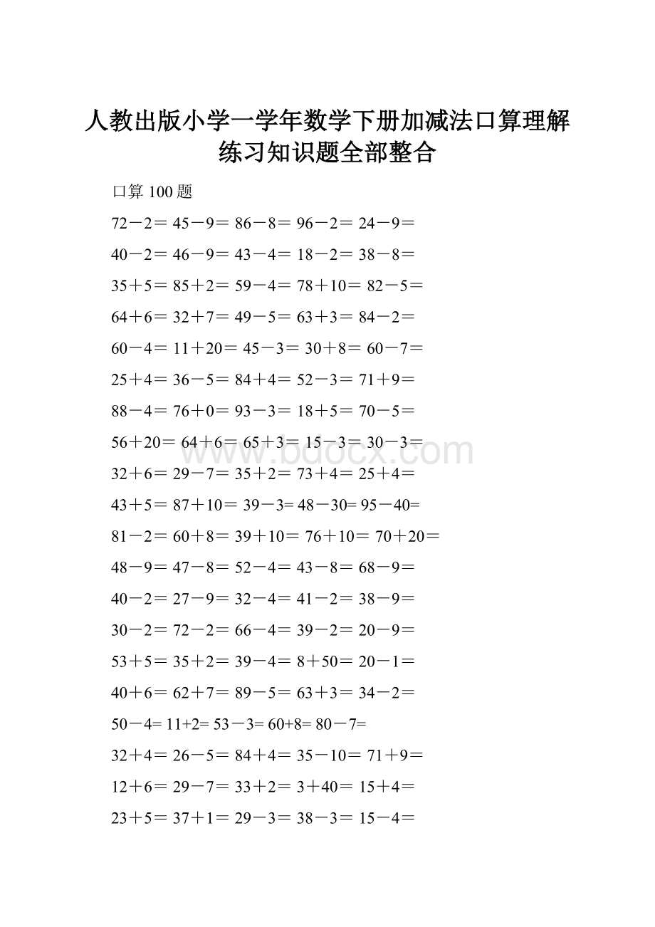 人教出版小学一学年数学下册加减法口算理解练习知识题全部整合.docx