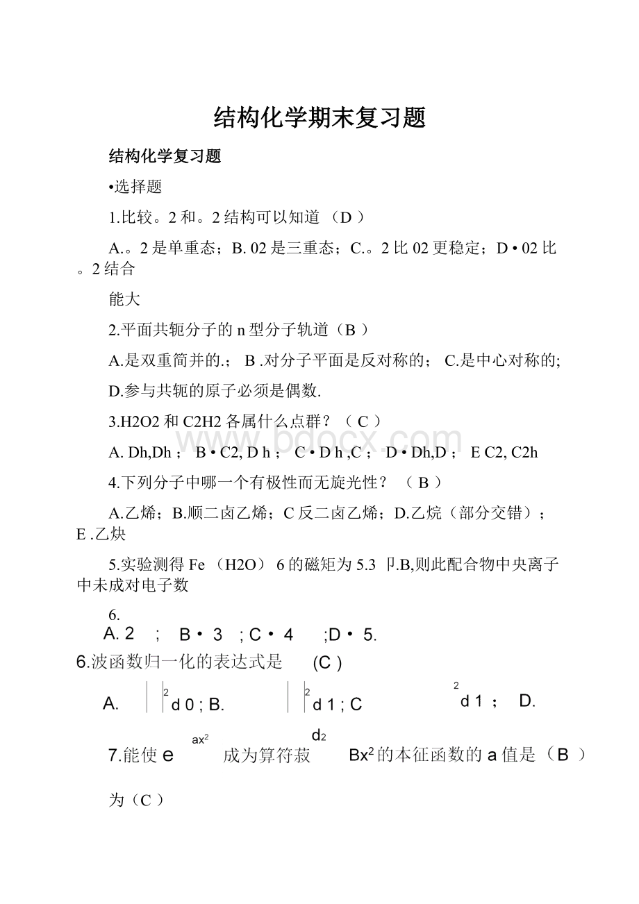 结构化学期末复习题.docx_第1页