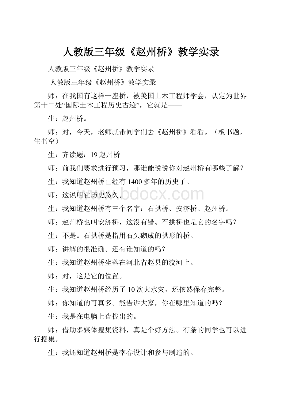 人教版三年级《赵州桥》教学实录.docx_第1页