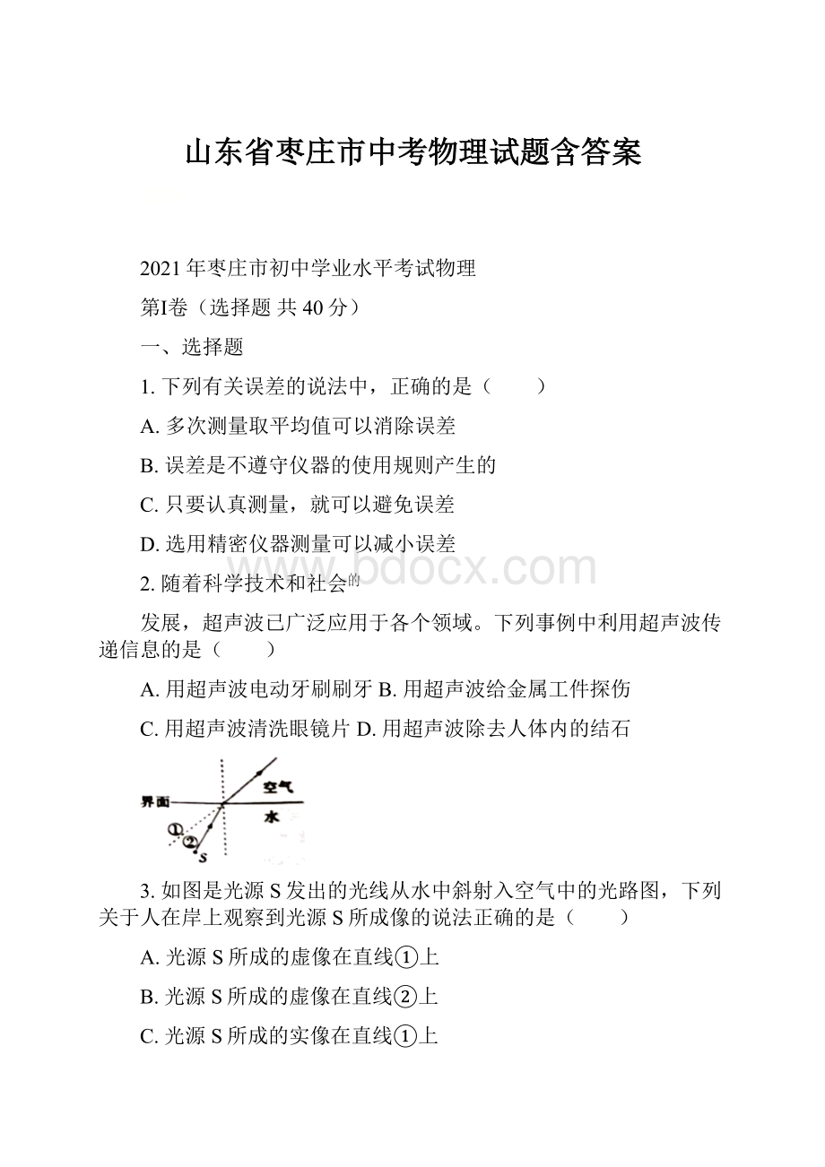 山东省枣庄市中考物理试题含答案.docx_第1页