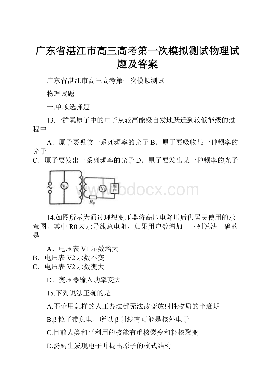 广东省湛江市高三高考第一次模拟测试物理试题及答案.docx_第1页