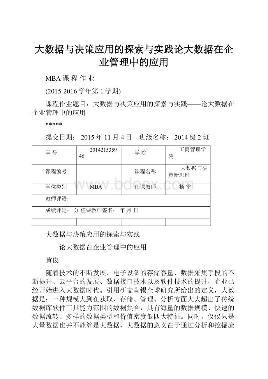 大数据与决策应用的探索与实践论大数据在企业管理中的应用.docx_第1页