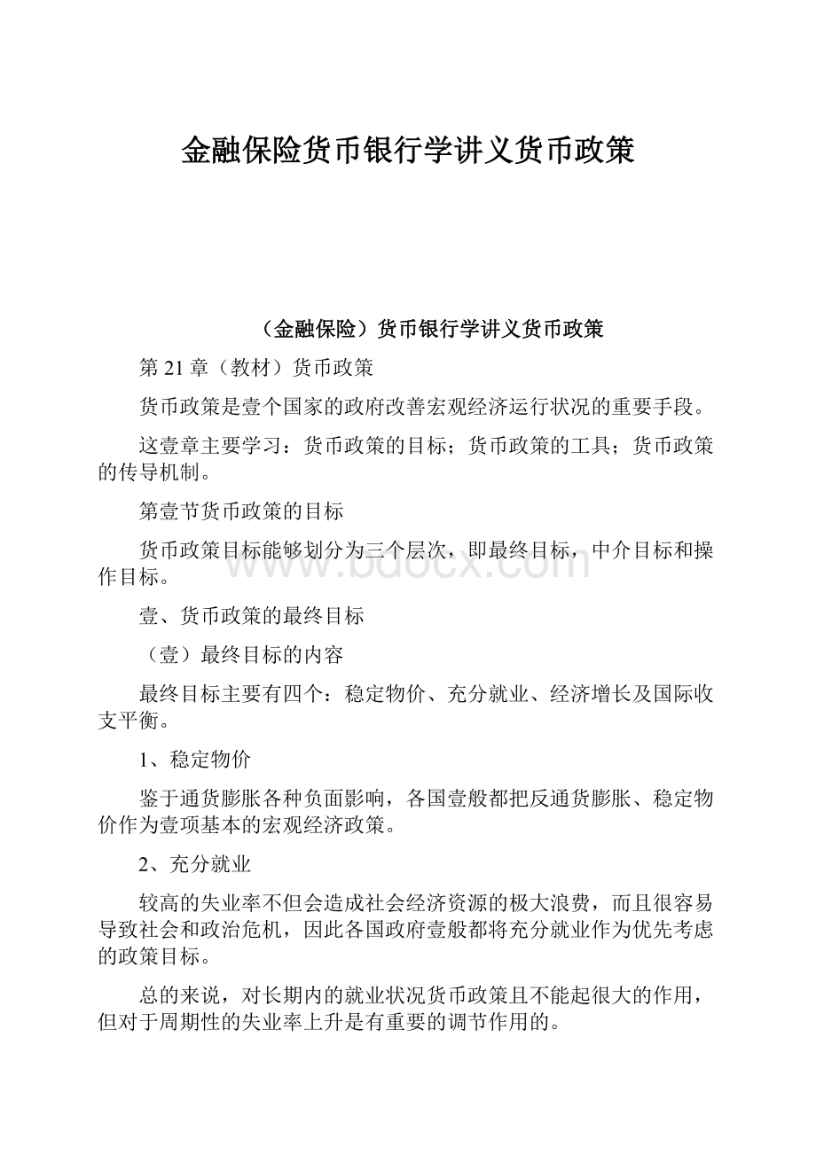 金融保险货币银行学讲义货币政策.docx