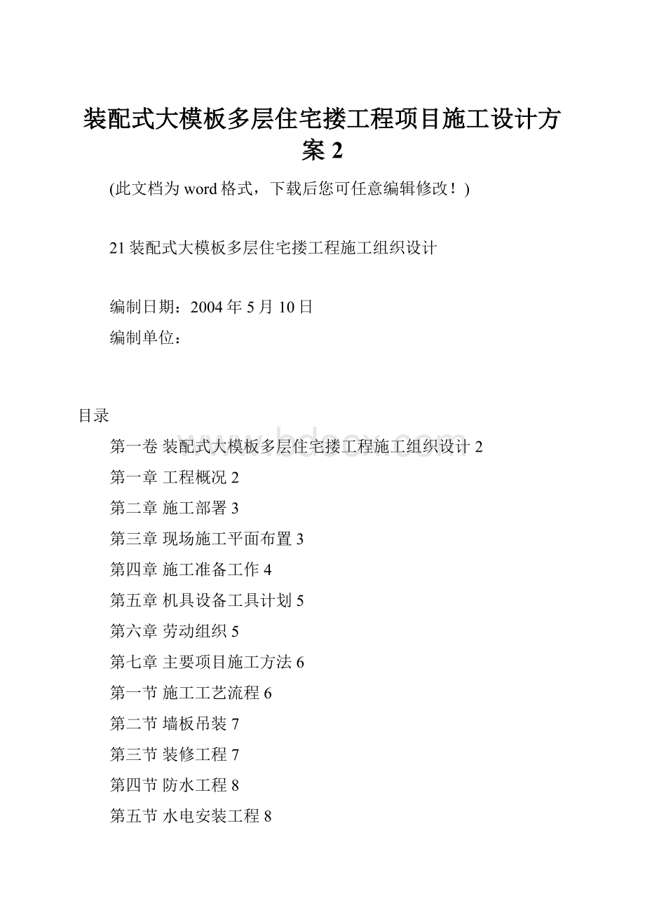 装配式大模板多层住宅搂工程项目施工设计方案 2.docx_第1页