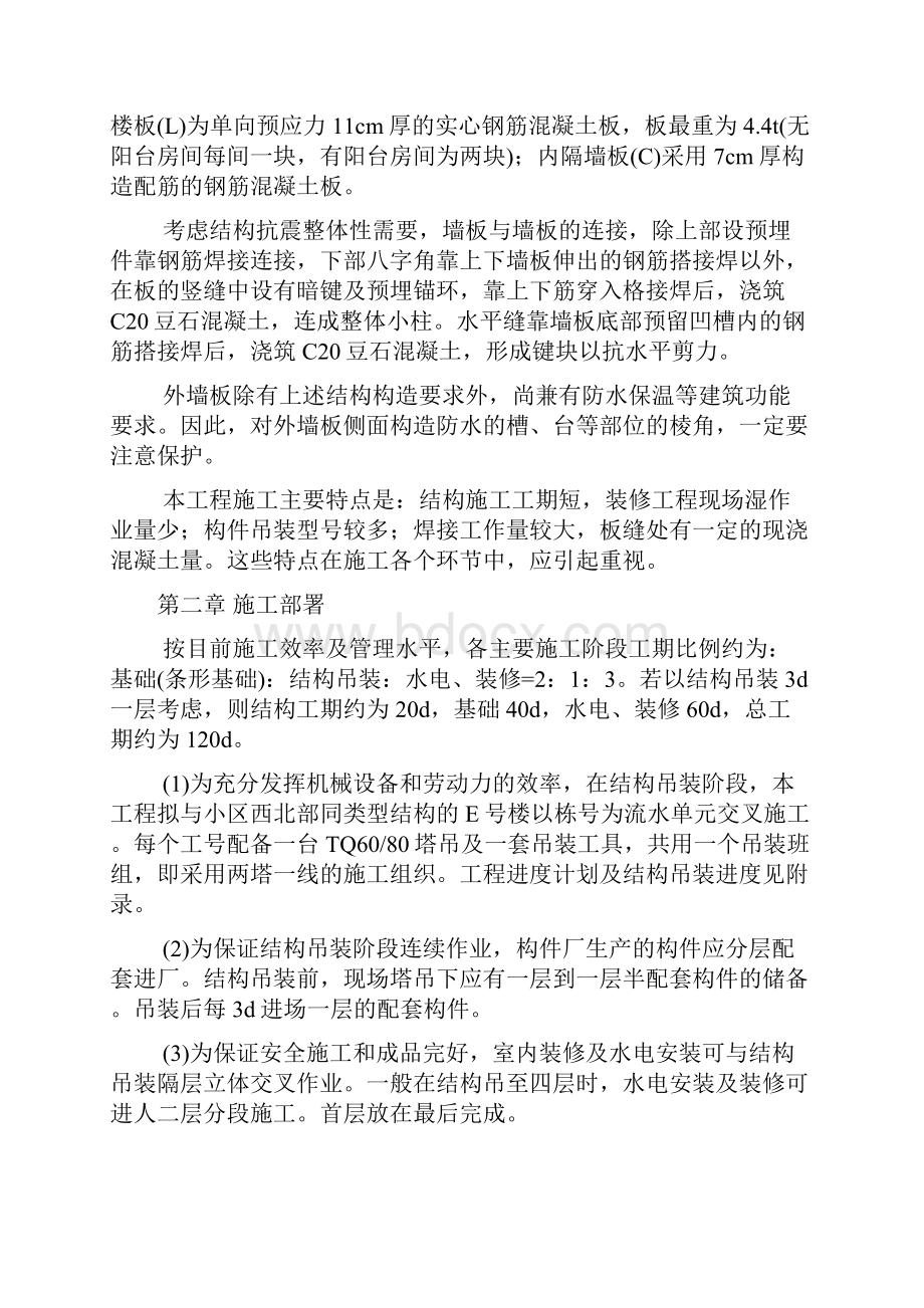 装配式大模板多层住宅搂工程项目施工设计方案 2.docx_第3页